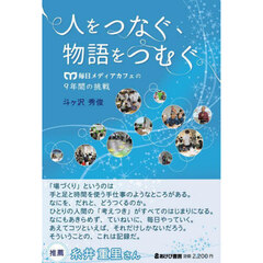 人をつなぐ、物語をつむぐ　毎日メディアカフェの９年間の挑戦