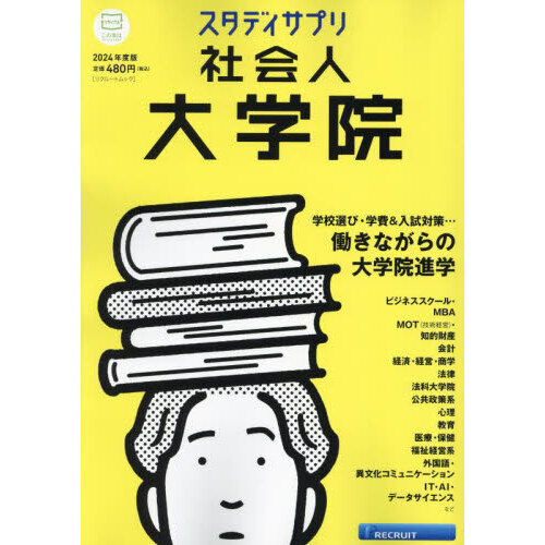 スタディサプリ社会人大学院 ２０２４年度版 働きながらの大学院進学 通販｜セブンネットショッピング