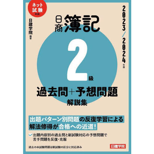 日商簿記２級過去問＋予想問題解説集 ２０２３／２０２４年版 通販