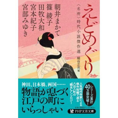 えどめぐり　〈名所〉時代小説傑作選（文庫本）