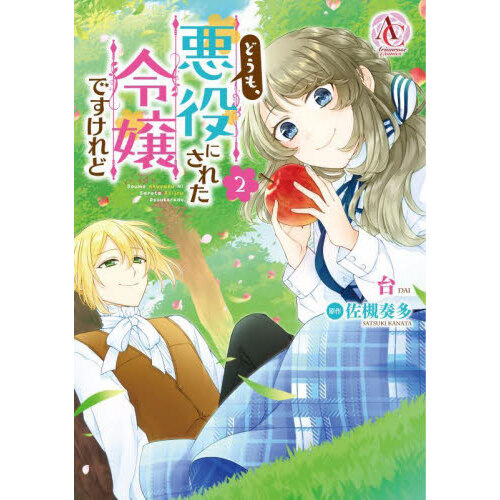 私のえっちな腹黒王子 通販｜セブンネットショッピング