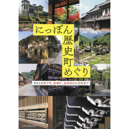 にっぽん歴史町めぐり　古きよき城下町、宿場町、温泉街から花街まで