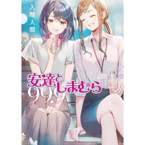 【初版 帯付き】安達としまむら9,10,11巻セット その他いろいろ特典付き 安達としまむら 1〜11巻セット - メルカリ