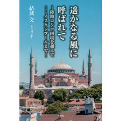 遥かなる風に呼ばれて　陸路ロシア国境を越えて……イスタンブールまで