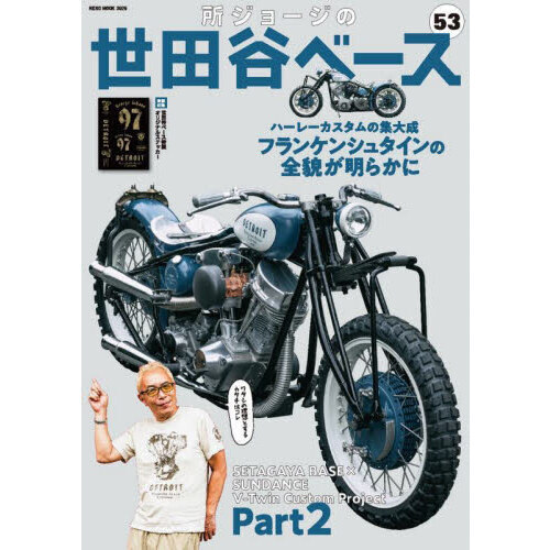 所ジョージの世田谷ベース ５３ フランケンシュタインの全貌が明らかに 通販｜セブンネットショッピング