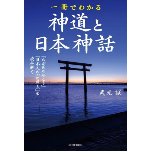 神々の子孫 「新撰姓氏録」から解き明かす日本人の血脈 通販