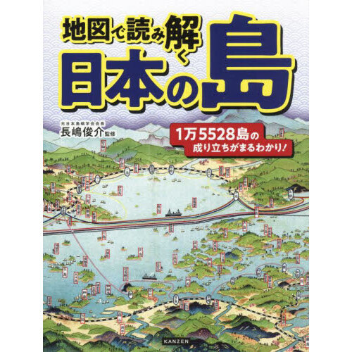 地図で読み解く日本の島 通販｜セブンネットショッピング