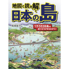地図で読み解く日本の島