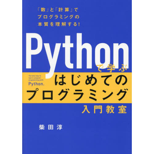 Ｐｙｔｈｏｎで学ぶはじめてのプログラミング入門教室 「数」と「計算