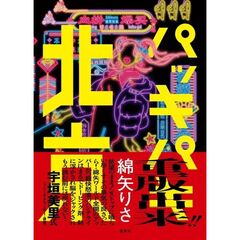 パッキパキ北京