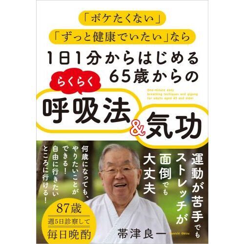 １日１分からはじめる６５歳からのらくらく呼吸法＆気功 「ボケたく