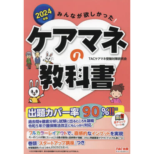 みんなが欲しかった！ケアマネの教科書 ２０２４年版 通販｜セブンネットショッピング