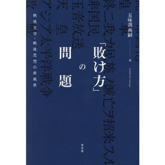 「敗け方」の問題　戦後文学・戦後思想の原風景