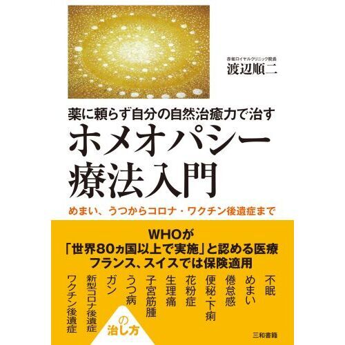 薬に頼らず自分の自然治癒力で治すホメオパシー療法入門 めまい、うつからコロナ・ワクチン後遺症まで 通販｜セブンネットショッピング