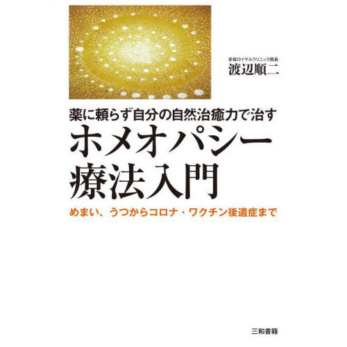 薬に頼らず自分の自然治癒力で治すホメオパシー療法入門 めまい、うつ