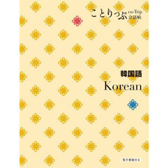 韓国語　２版