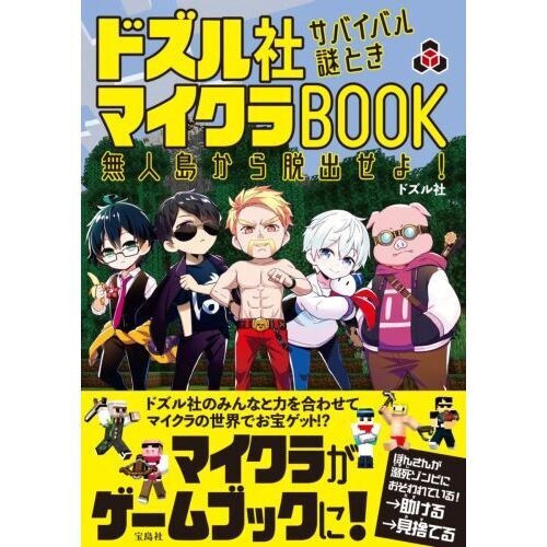 ドズル社サバイバル謎ときマイクラBOOK 無人島から脱出せよ！ 通販
