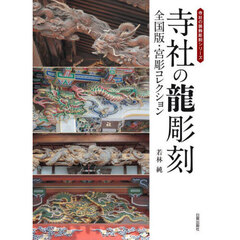 寺社の龍彫刻　全国版・宮彫コレクション
