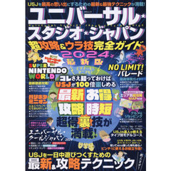ユニバーサル・スタジオ・ジャパン超攻略＆ウラ技完全ガイド　２０２４年最新版
