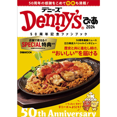 Denny'sぴあ2024～50周年記念ファンブック～【セブンネット購入特典：お会計20％OFFクーポン（1枚）付き】