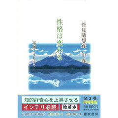 管見随想録　中巻　性格は変わる