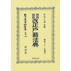 日本立法資料全集　別巻１４０２　復刻版　理由詳説改正戸籍法典