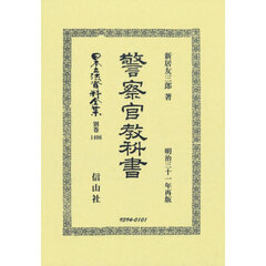 日本立法資料全集　別巻１４０６　復刻版　警察官教科書