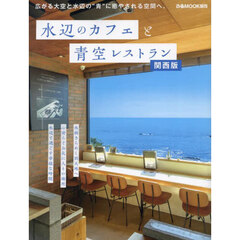 水辺のカフェと青空レストラン　関西版