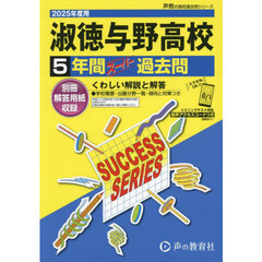 淑徳与野高等学校　５年間スーパー過去問