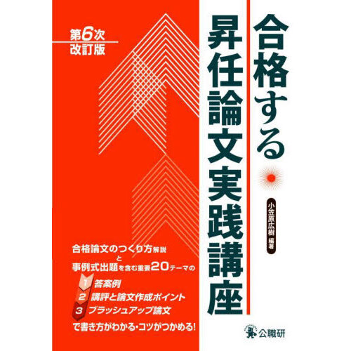 合格者が書いた主任試験・合格レベル論文実例集 東京都主任級職選考〈論文〉対策 増補版 通販｜セブンネットショッピング