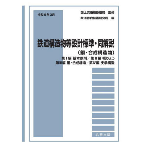 鉄道構造物等設計標準・同解説　鋼・合成構造物令和６年３月　第１編基本原則／第２編橋りょう第３編鋼・合成構造／第４編支承構造