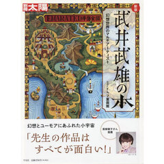 武井武雄の本　幻想世界のマルチアーティスト　新版