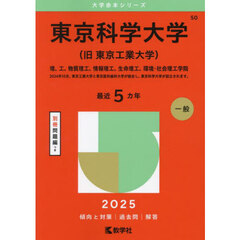 東京科学大学〈旧東京工業大学〉　理、工、物質理工、情報理工、生命理工、環境・社会理工学院　２０２５年版
