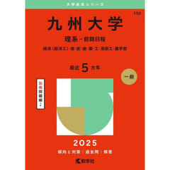 九州大学　理系－前期日程　経済〈経済工〉・理・医・歯・薬・工・芸術工・農学部　２０２５年版