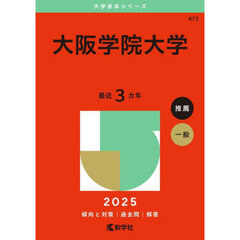 大阪学院大学　２０２５年版