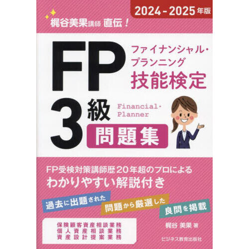 ＦＰファイナンシャル・プランニング技能検定３級問題集 梶谷美果講師直伝！ ２０２４－２０２５年版 通販｜セブンネットショッピング