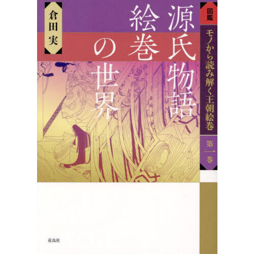 図鑑モノから読み解く王朝絵巻 第１巻 源氏物語絵巻の世界 通販｜セブンネットショッピング