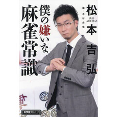 僕の嫌いな麻雀常識