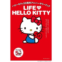 ハローキティ50周年アニバーサリーブック LIFE with HELLO KITTY（セブン－イレブン／セブンネット限定）（ムック本）