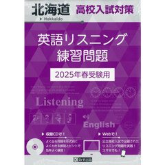 ’２５　北海道高校入試対策英語リスニング