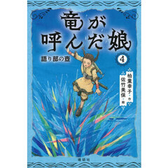 竜が呼んだ娘　４　語り部の壺