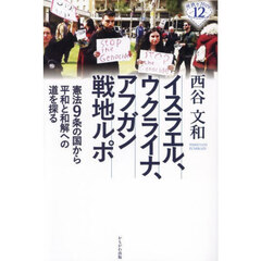 イスラエル、ウクライナ、アフガン戦地ルポ　憲法９条の国から平和と和解への道を探る
