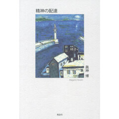 精神の配達