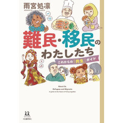 難民・移民のわたしたち　これからの「共生」ガイド
