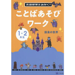 言語感覚をみがく！ことばあそびワーク　１・２年生　語彙の世界