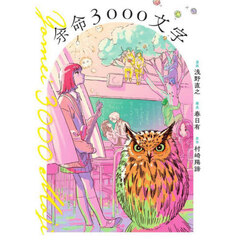余命３０００文字