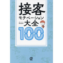 接客モチベーション大全１００