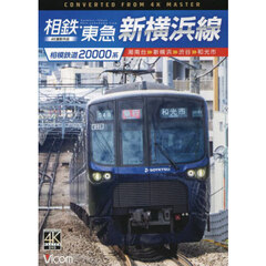 ＤＶＤ　相鉄・東急新横浜線　相模鉄道