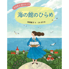 安房直子絵ぶんこ　８　海の館のひらめ