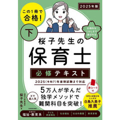 この１冊で合格！桜子先生の保育士必修テキスト　２０２５年版下　収録科目福祉・教育系
